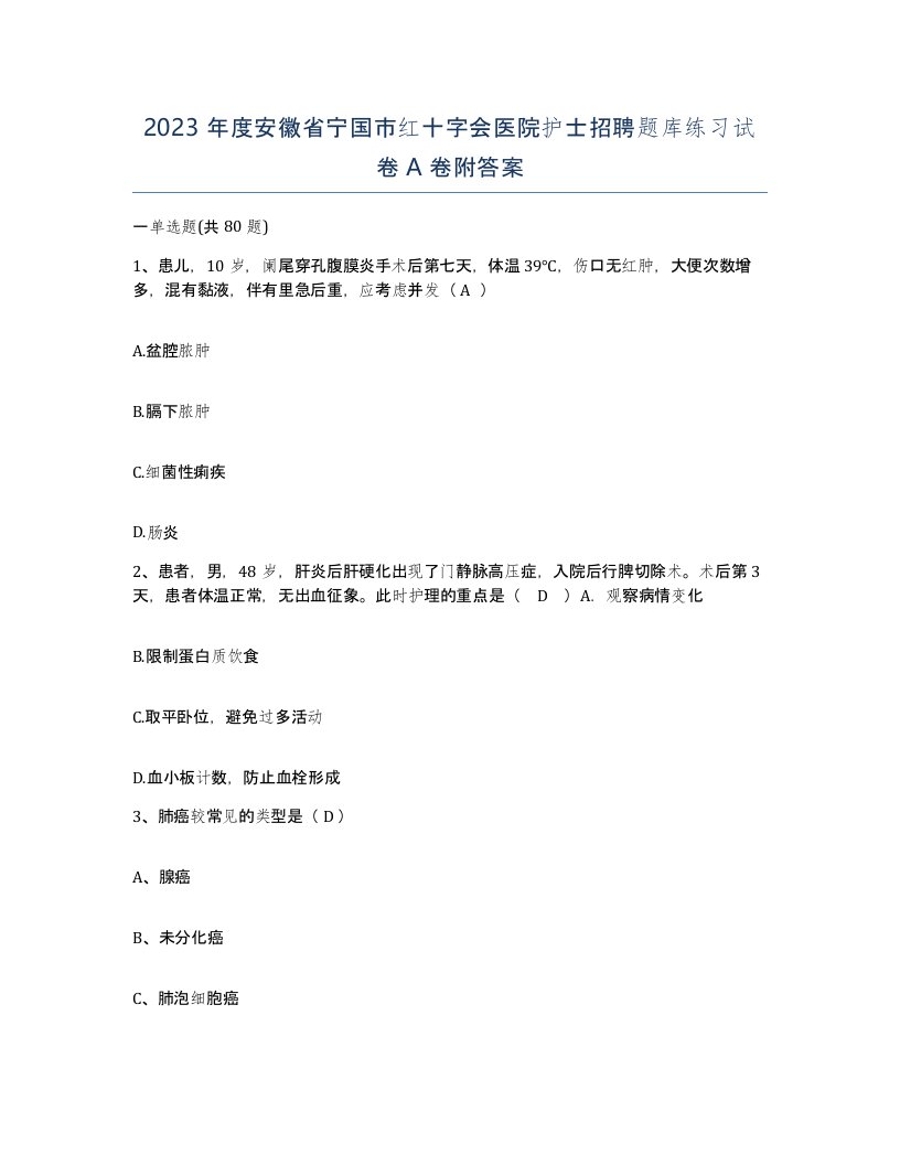 2023年度安徽省宁国市红十字会医院护士招聘题库练习试卷A卷附答案