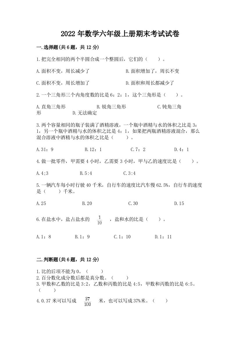 2022年数学六年级上册期末考试试卷及参考答案（培优）