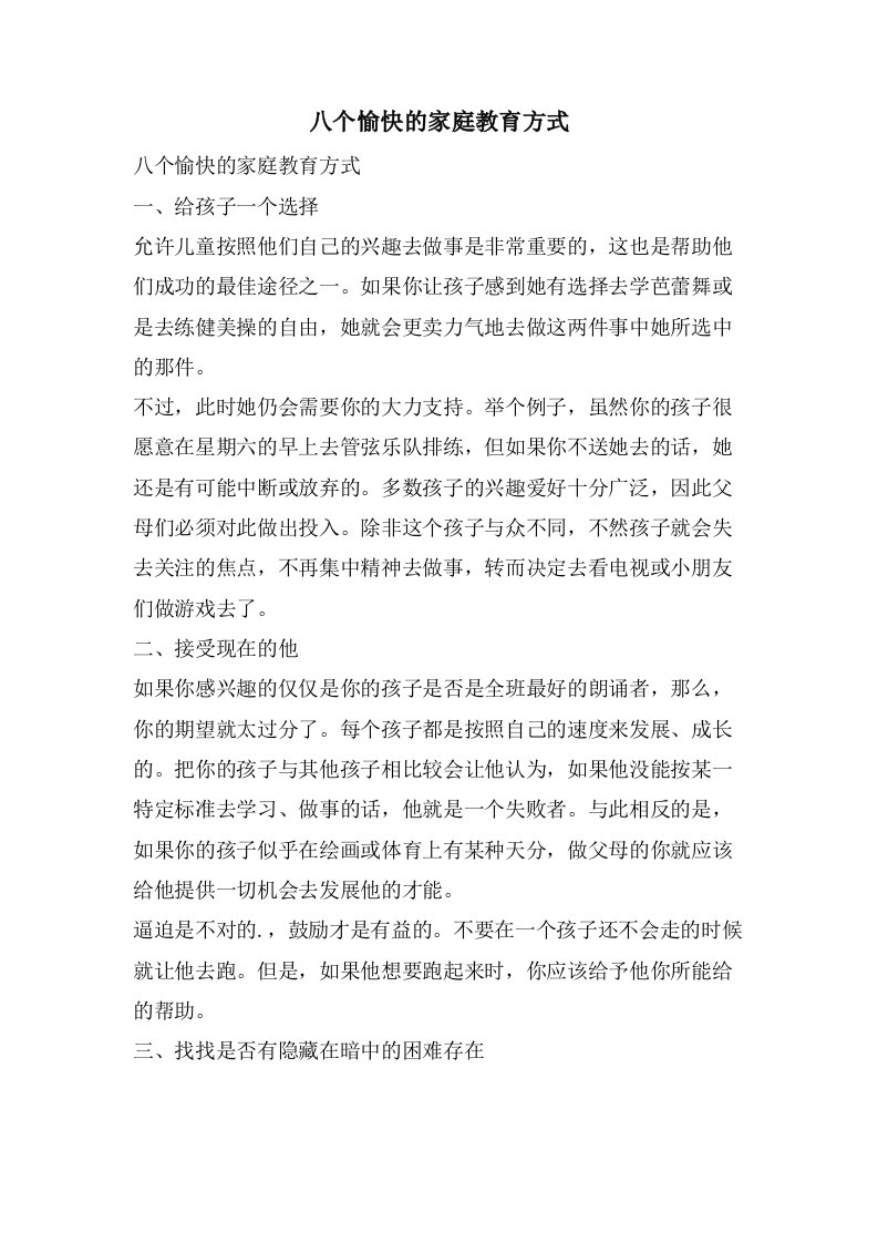 八个愉快的家庭教育方式