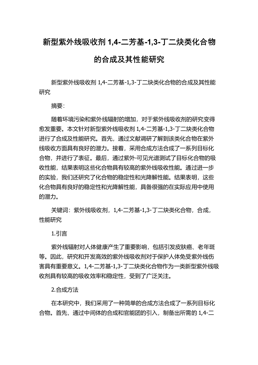 新型紫外线吸收剂1,4-二芳基-1,3-丁二炔类化合物的合成及其性能研究