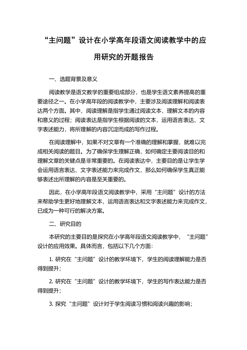 “主问题”设计在小学高年段语文阅读教学中的应用研究的开题报告