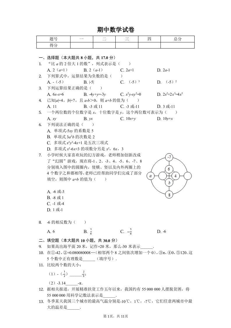 江苏省常州七年级（上）期中数学试卷附答案解析