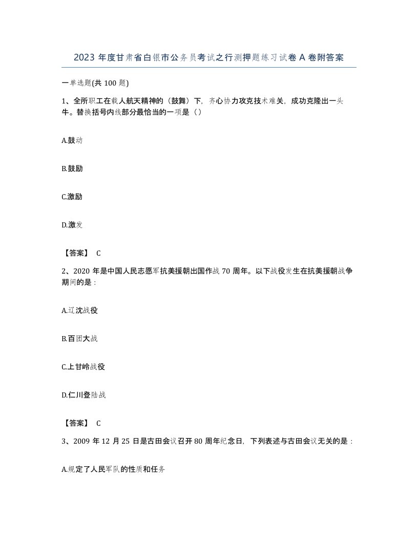 2023年度甘肃省白银市公务员考试之行测押题练习试卷A卷附答案