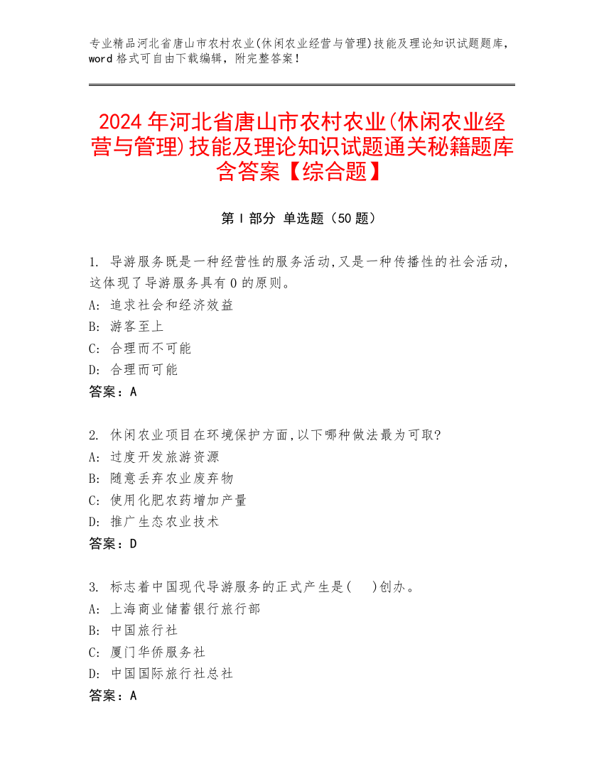 2024年河北省唐山市农村农业(休闲农业经营与管理)技能及理论知识试题通关秘籍题库含答案【综合题】