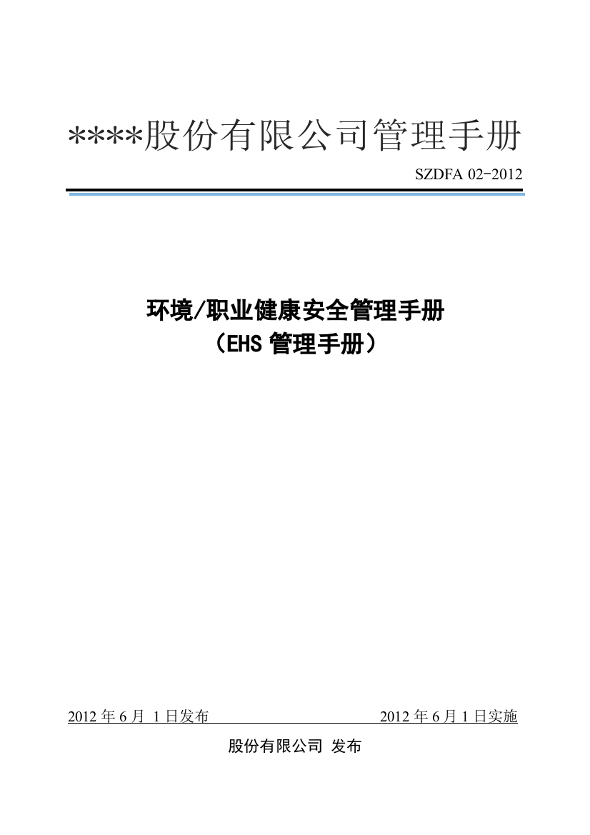 货运代理服务有限公司ehs管理手册全册(环境和职业健康安全管理体系)---工作.手册