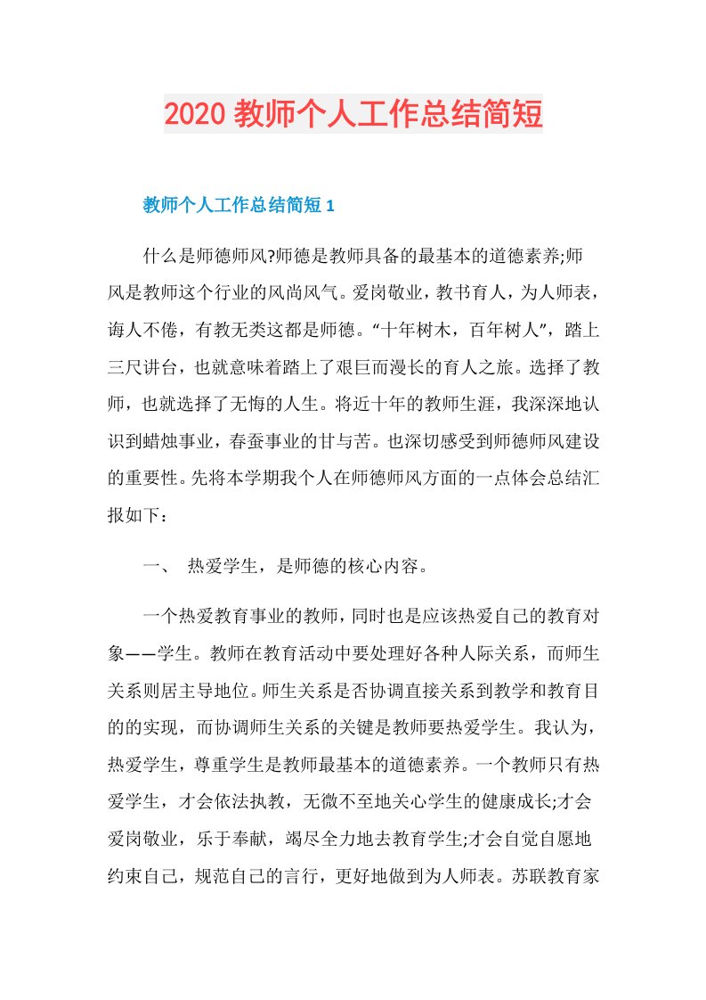 教师个人工作总结简短