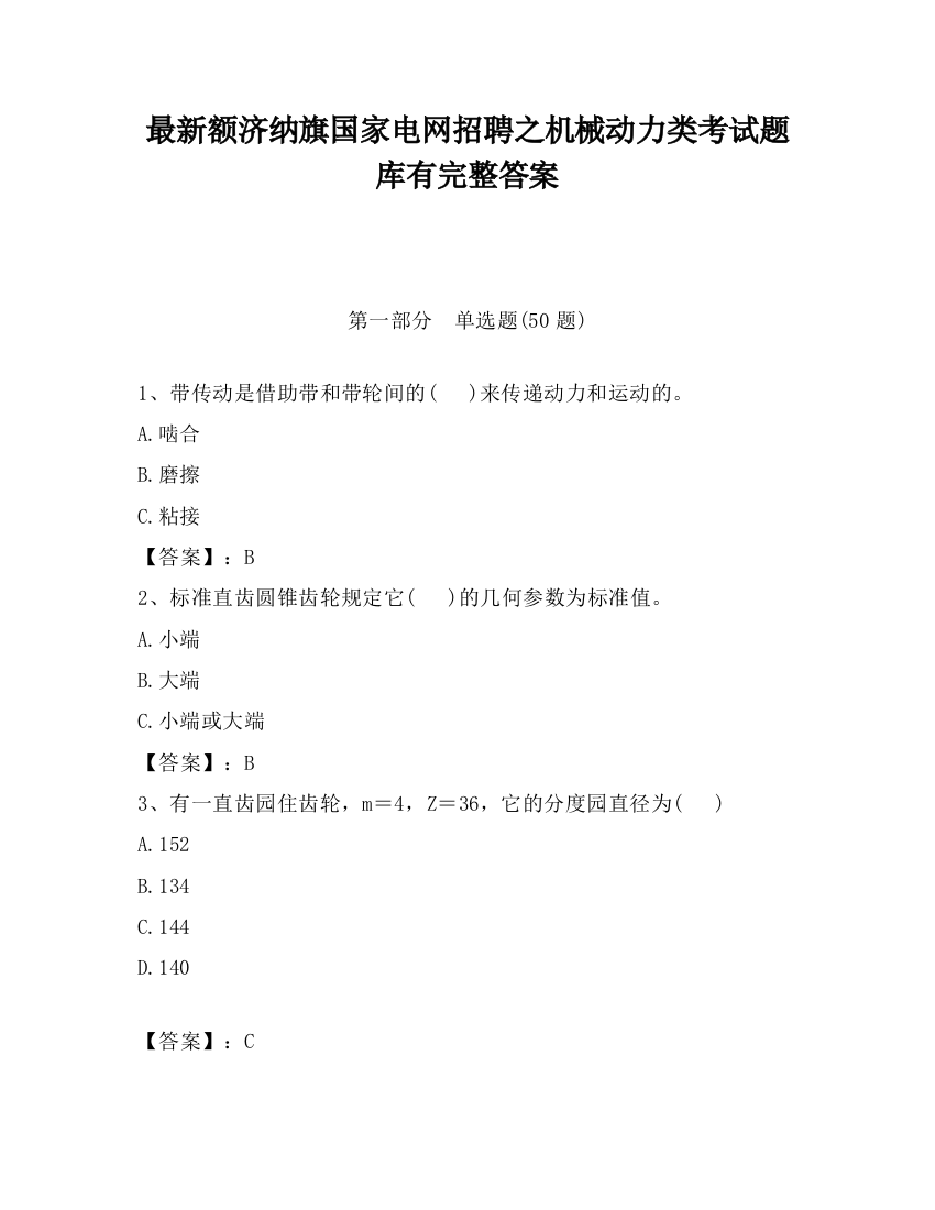 最新额济纳旗国家电网招聘之机械动力类考试题库有完整答案