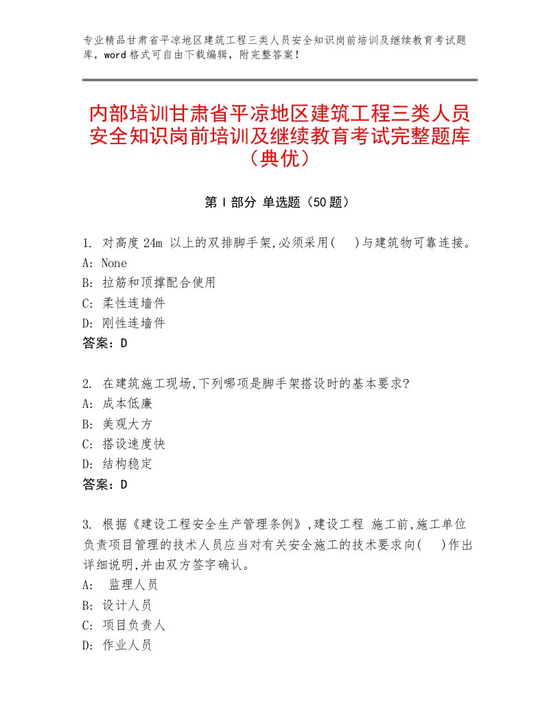 内部培训甘肃省平凉地区建筑工程三类人员安全知识岗前培训及继续教育考试完整题库（典优）