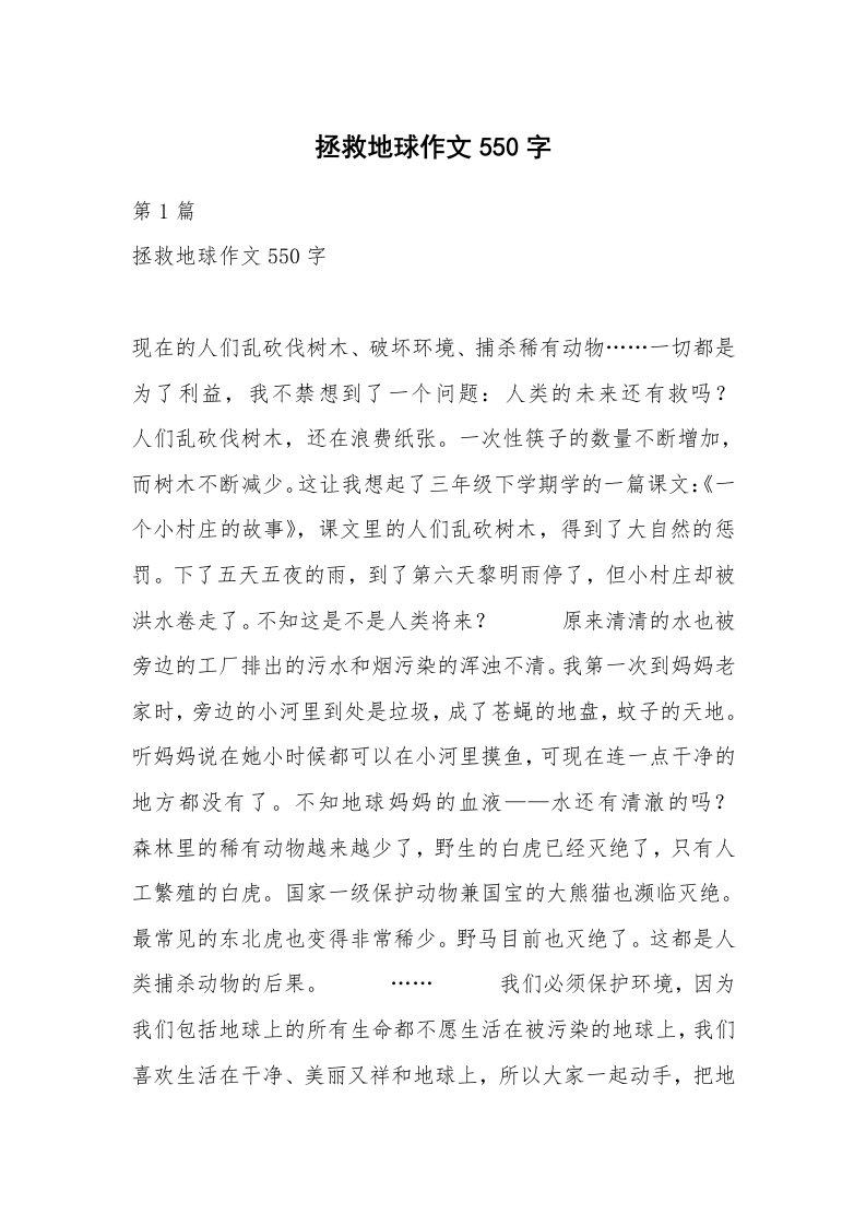 拯救地球作文550字