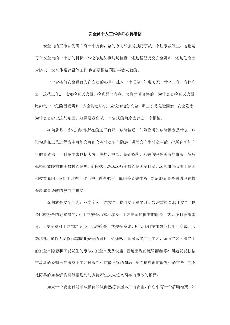 安全员个人工作学习心得感悟