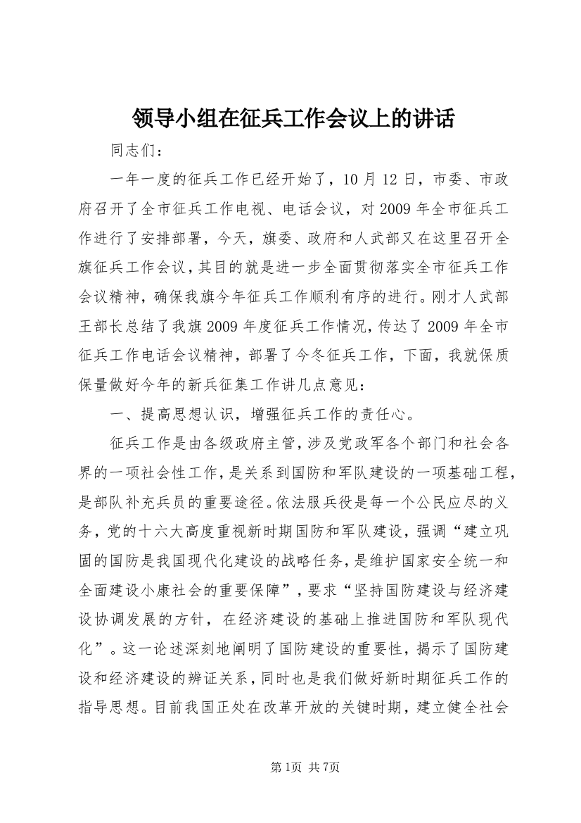 领导小组在征兵工作会议上的讲话