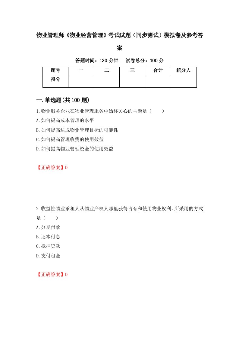 物业管理师物业经营管理考试试题同步测试模拟卷及参考答案第34期