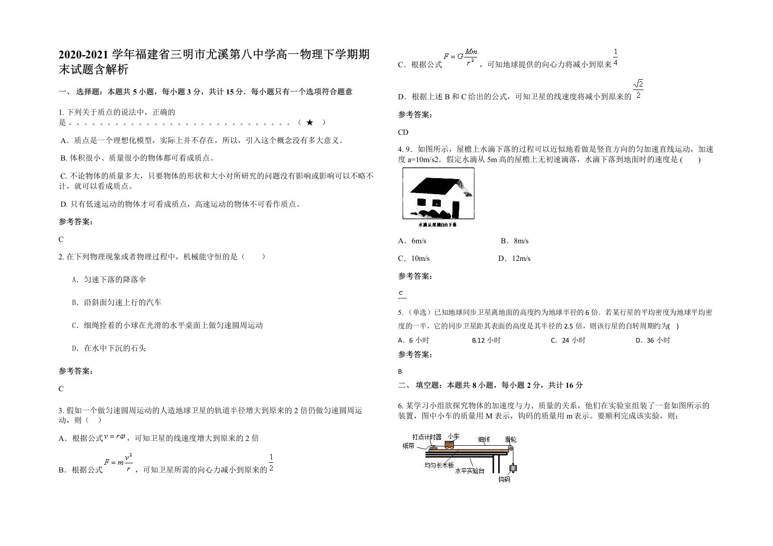 2020-2021学年福建省三明市尤溪第八中学高一物理下学期期末试题含解析