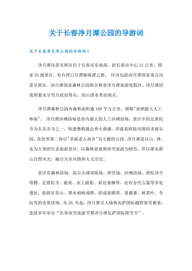 关于长春净月潭公园的导游词