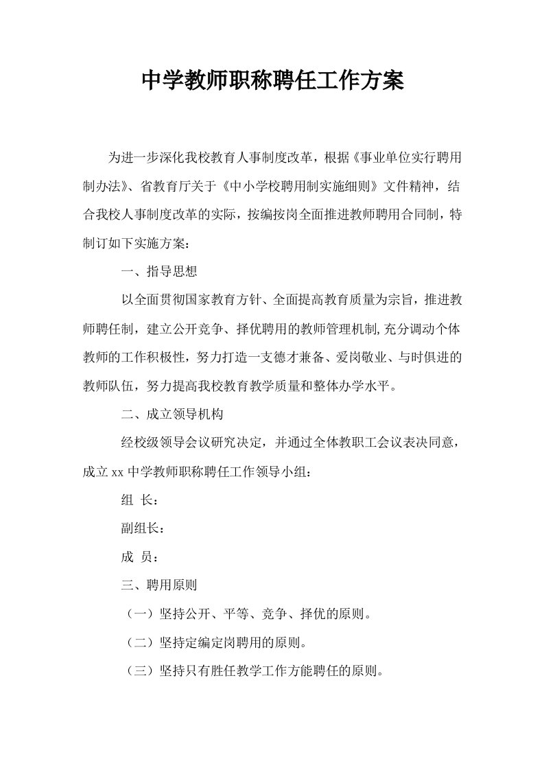 中学教师职称聘任工作方案