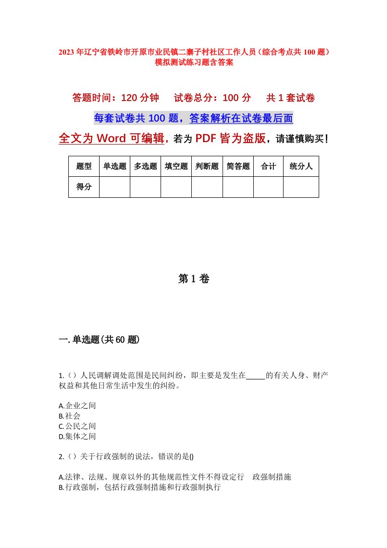 2023年辽宁省铁岭市开原市业民镇二寨子村社区工作人员综合考点共100题模拟测试练习题含答案