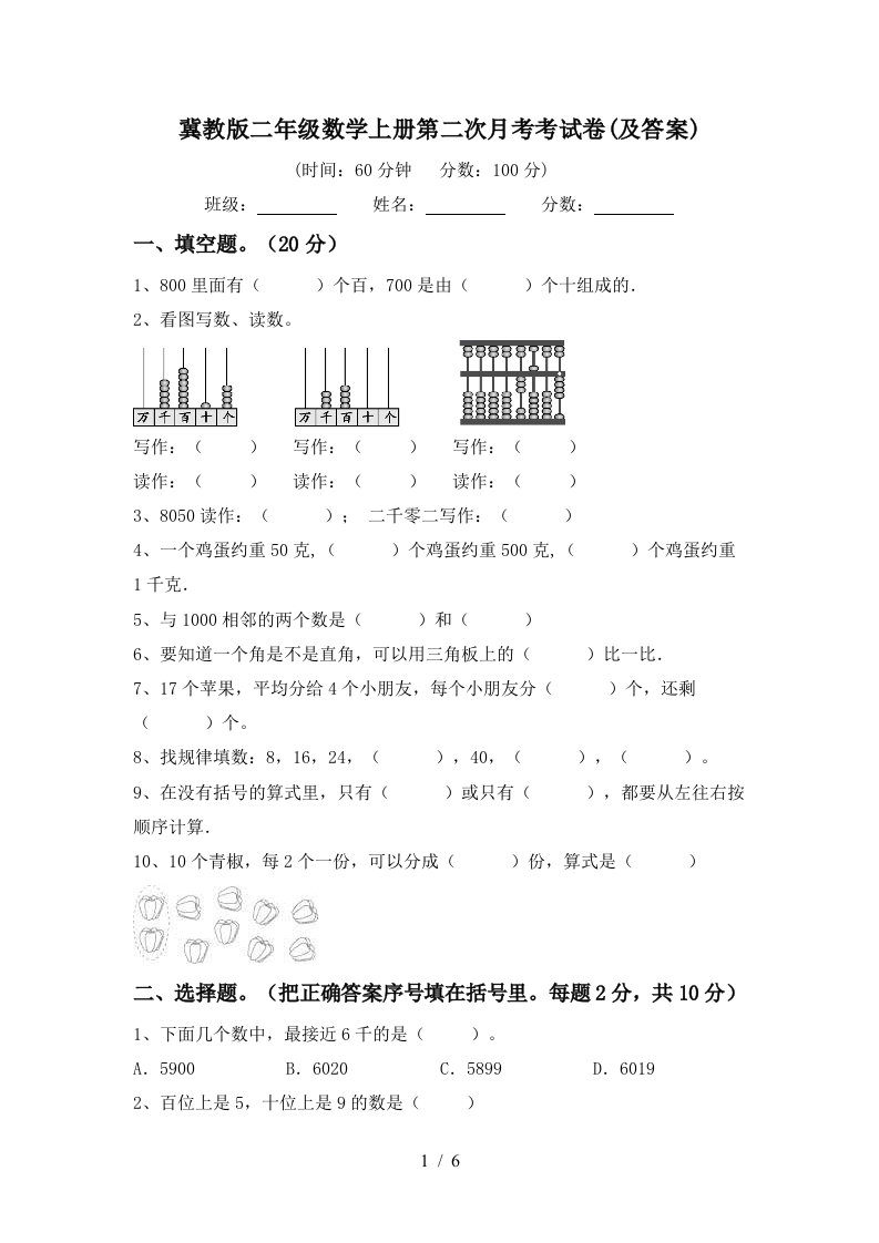 冀教版二年级数学上册第二次月考考试卷及答案