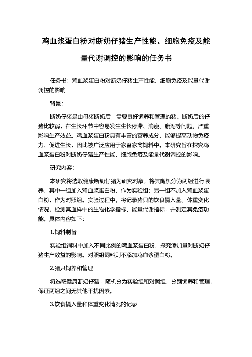 鸡血浆蛋白粉对断奶仔猪生产性能、细胞免疫及能量代谢调控的影响的任务书