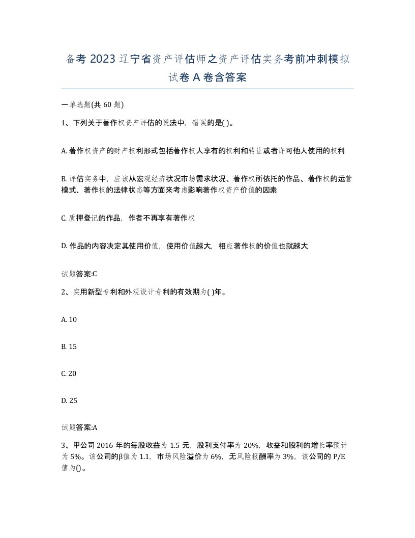 备考2023辽宁省资产评估师之资产评估实务考前冲刺模拟试卷A卷含答案