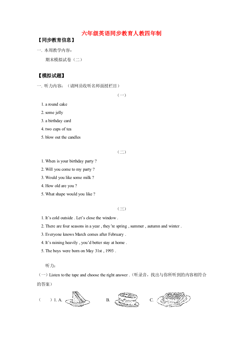 六年级英语期末模拟试卷（二）人教四年制