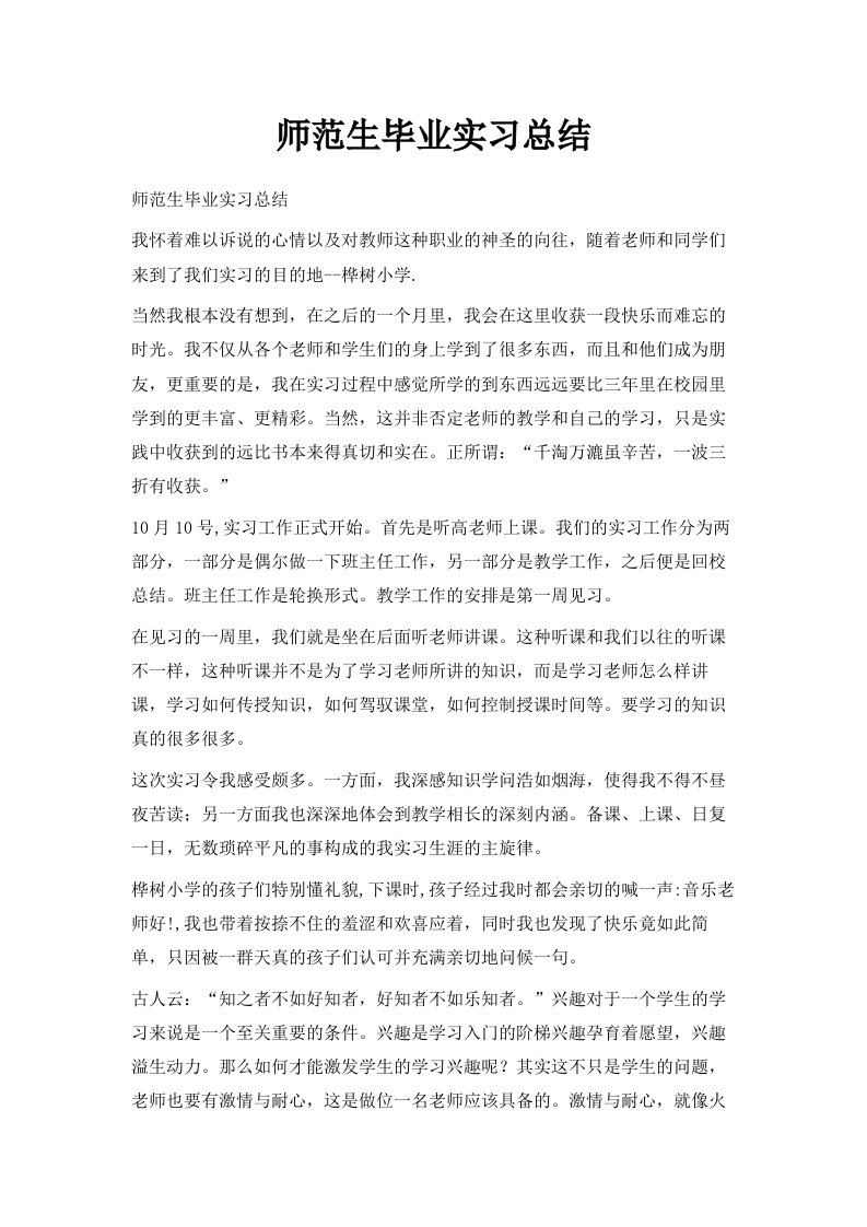 师范生毕业实习总结