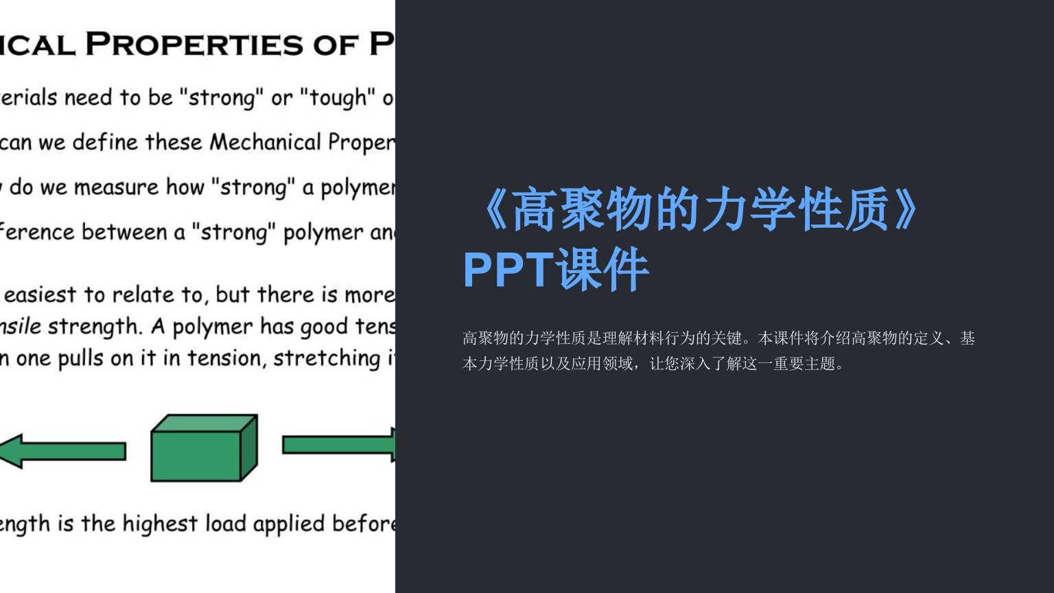 《高聚物的力学性质》课件