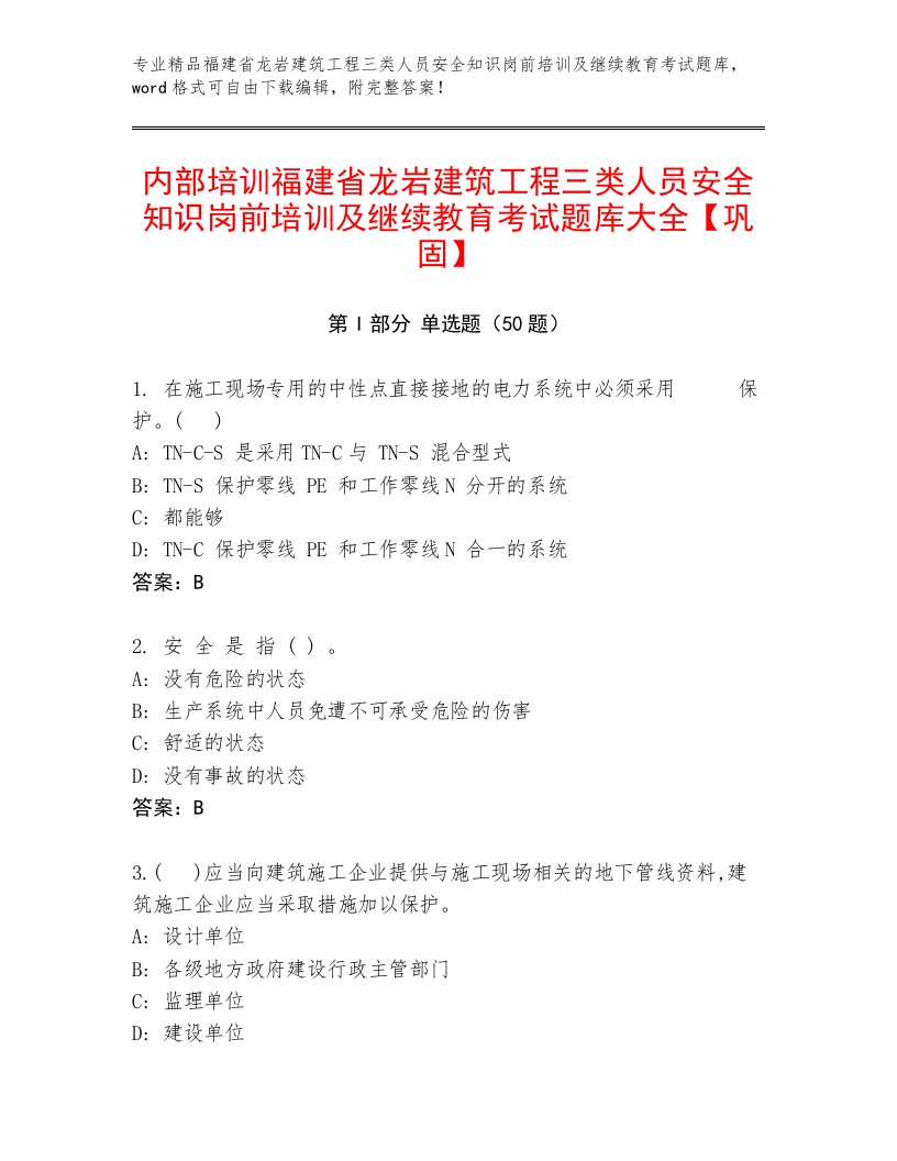 内部培训福建省龙岩建筑工程三类人员安全知识岗前培训及继续教育考试题库大全【巩固】