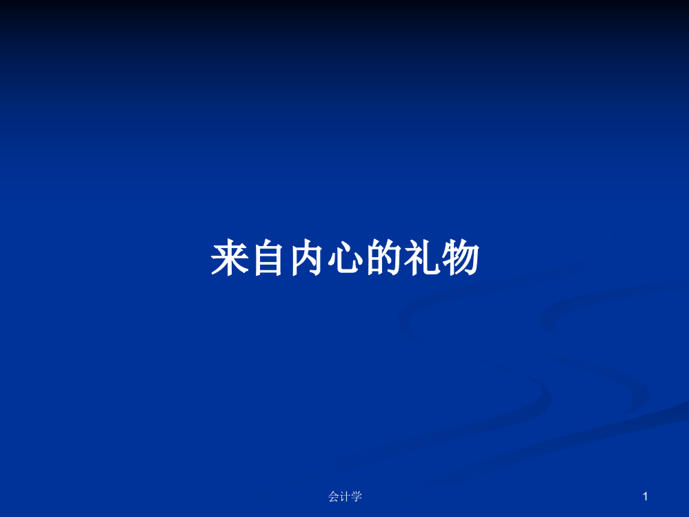 来自内心的礼物学习课件