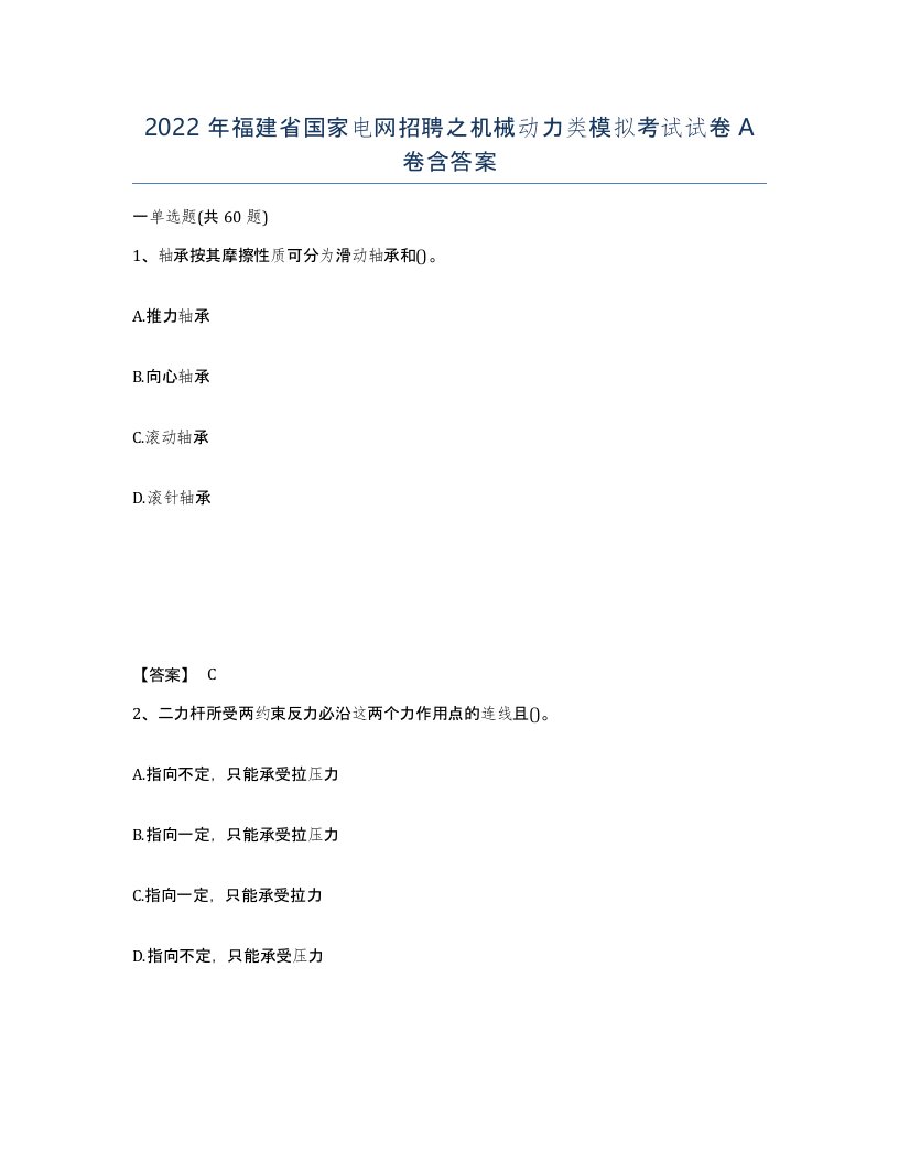 2022年福建省国家电网招聘之机械动力类模拟考试试卷A卷含答案