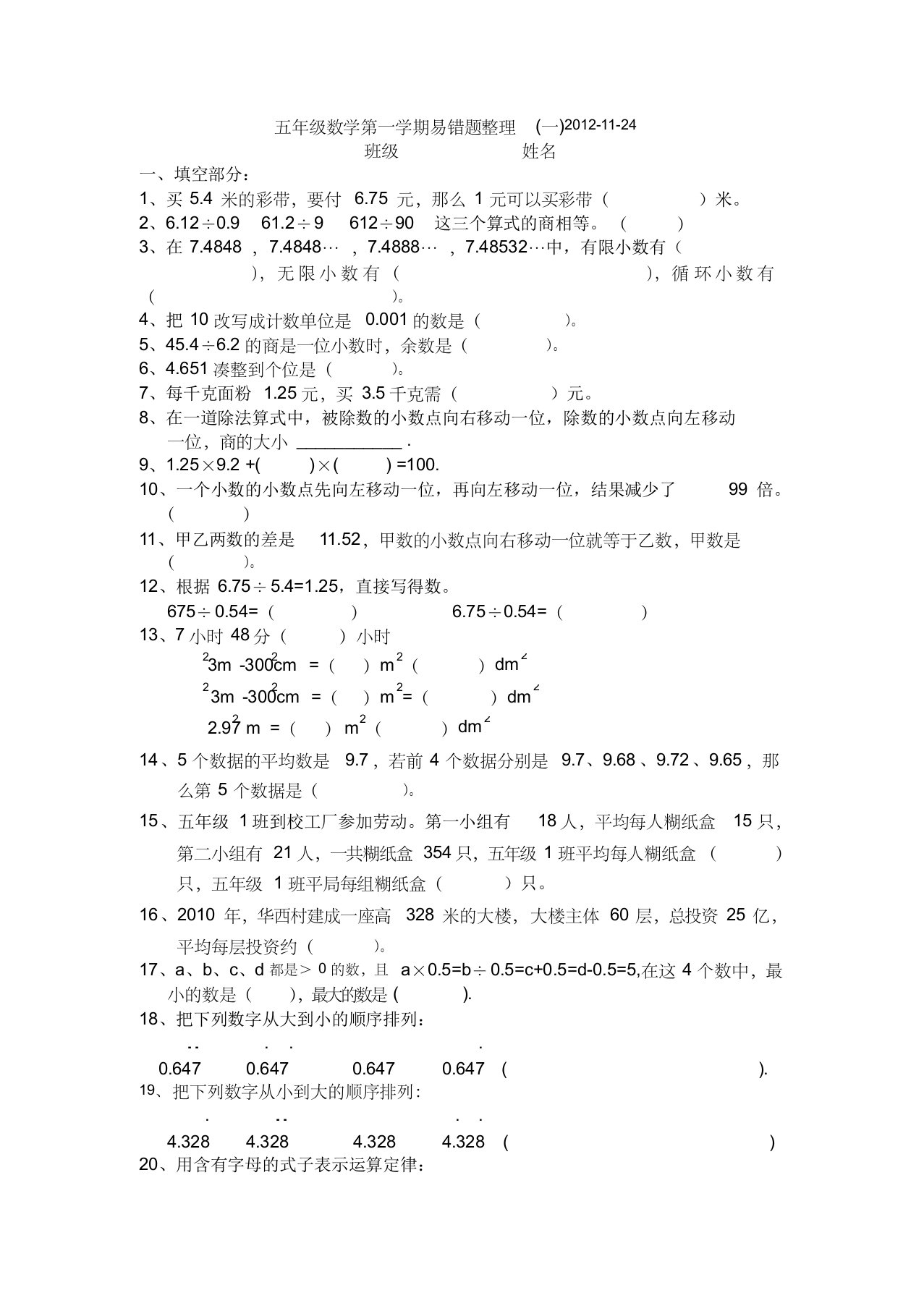 (沪教版)小学五年级数学第一学期易错题整理(一)