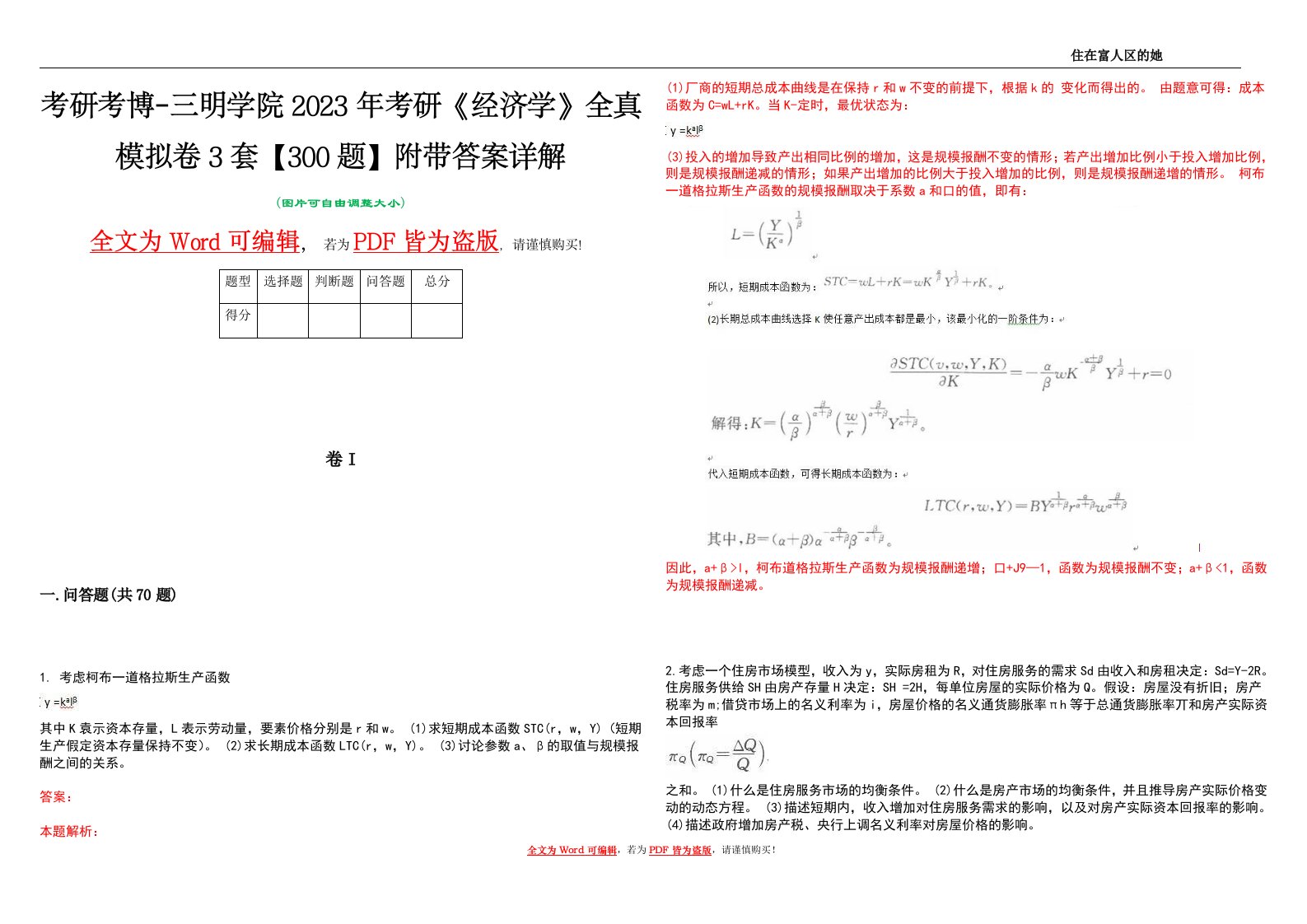 考研考博-三明学院2023年考研《经济学》全真模拟卷3套【300题】附带答案详解V1.2