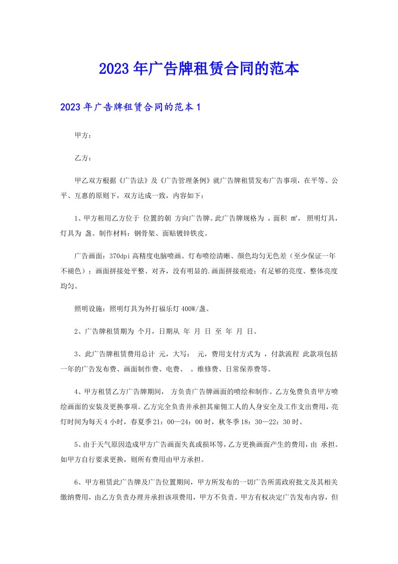 2023年广告牌租赁合同的范本