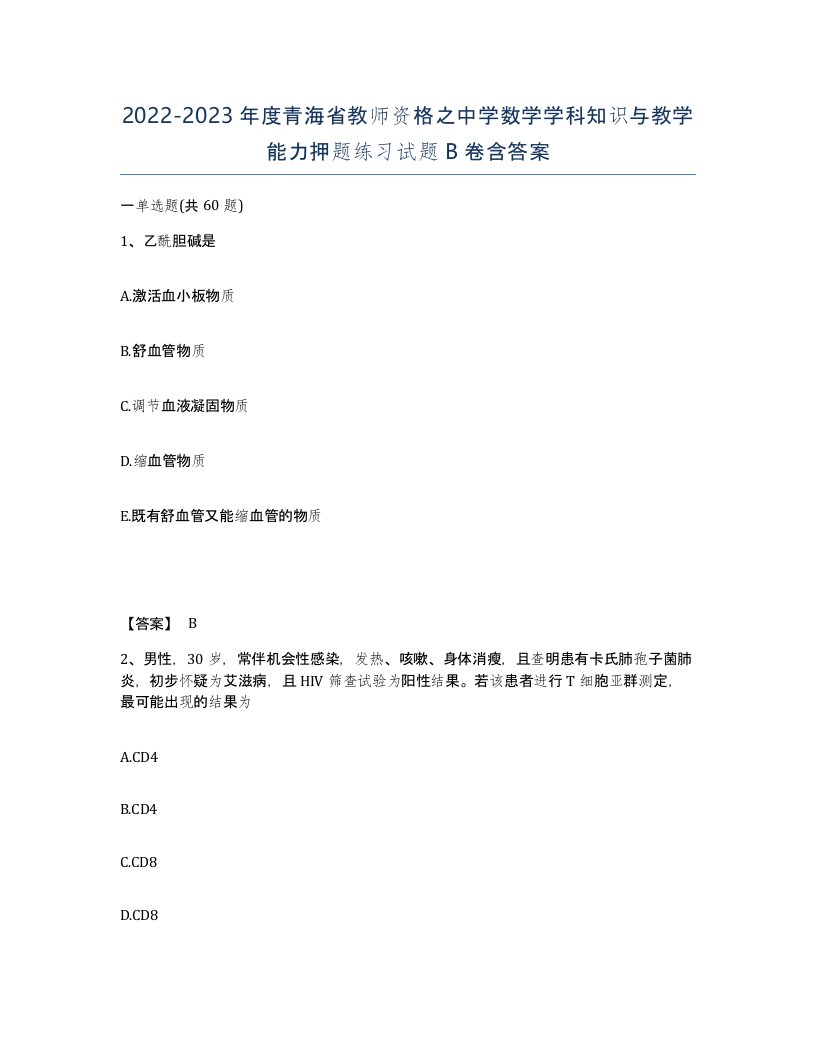 2022-2023年度青海省教师资格之中学数学学科知识与教学能力押题练习试题B卷含答案