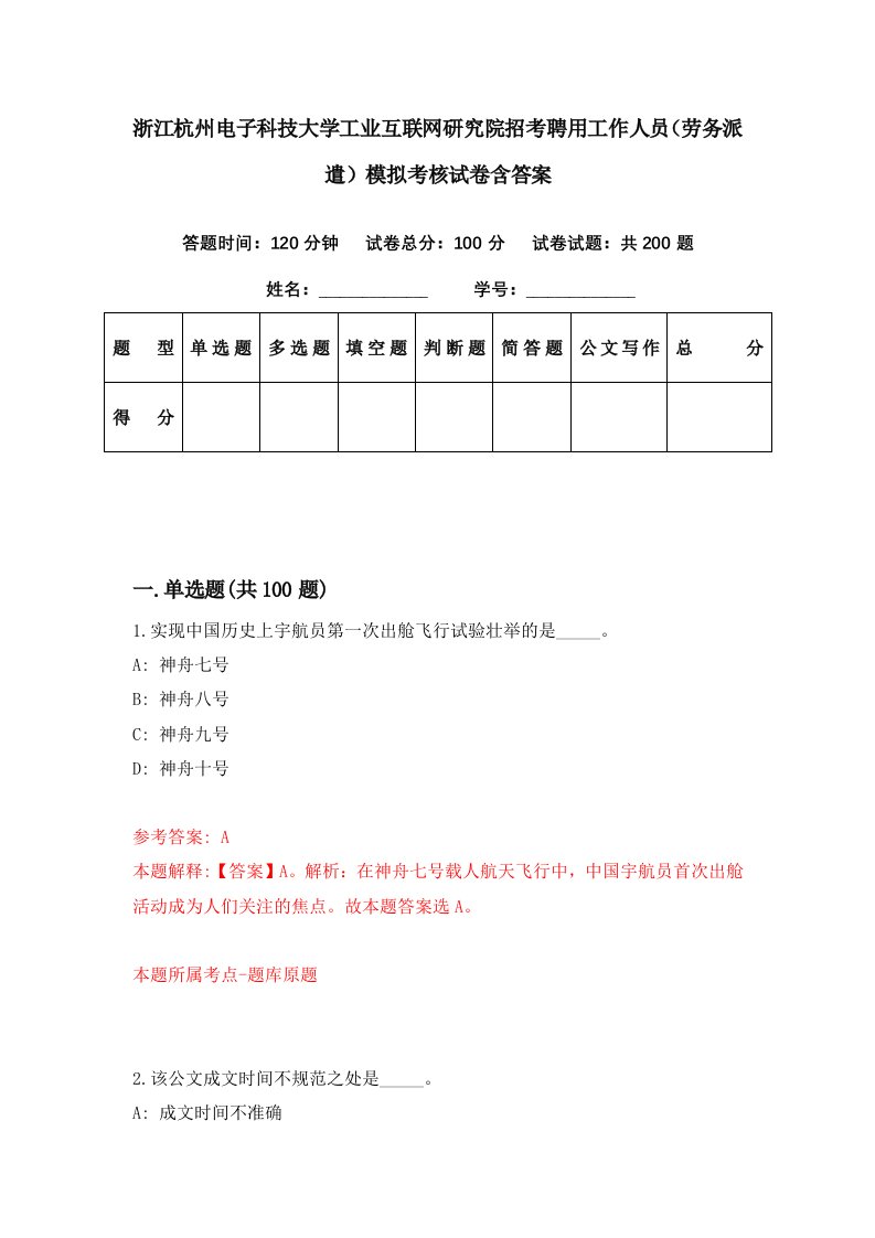 浙江杭州电子科技大学工业互联网研究院招考聘用工作人员劳务派遣模拟考核试卷含答案5