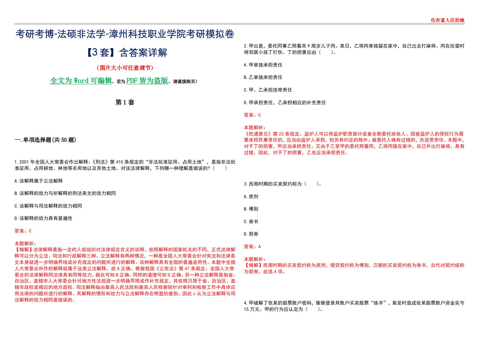 考研考博-法硕非法学-漳州科技职业学院考研模拟卷VI【3套】含答案详解