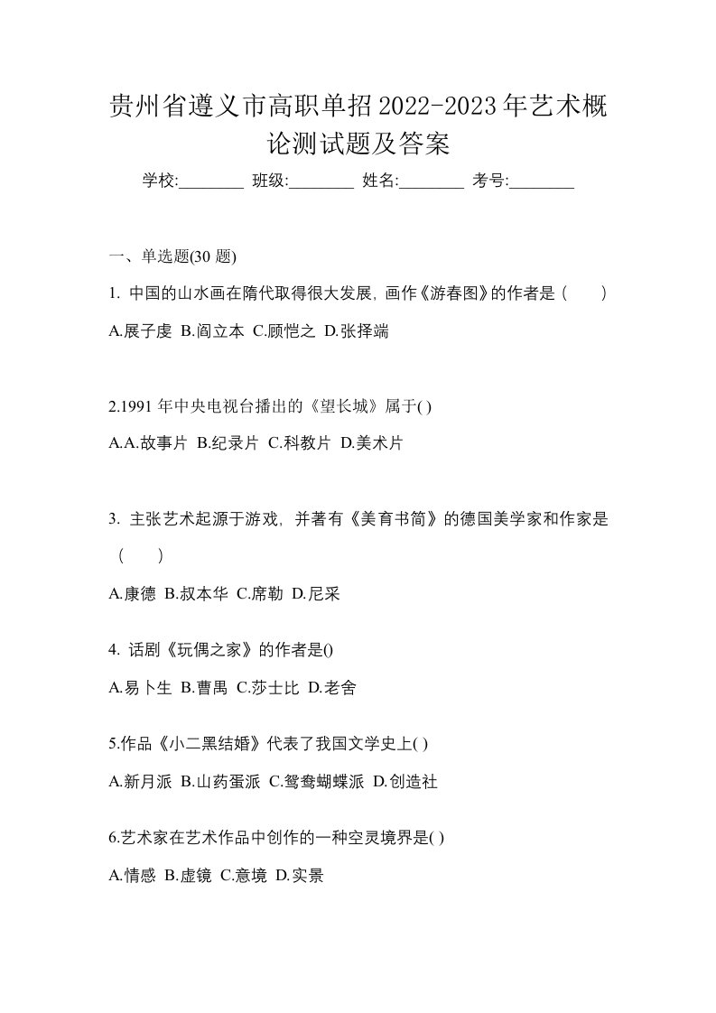 贵州省遵义市高职单招2022-2023年艺术概论测试题及答案