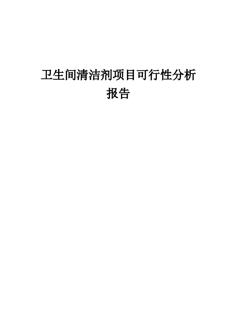 卫生间清洁剂项目可行性分析报告