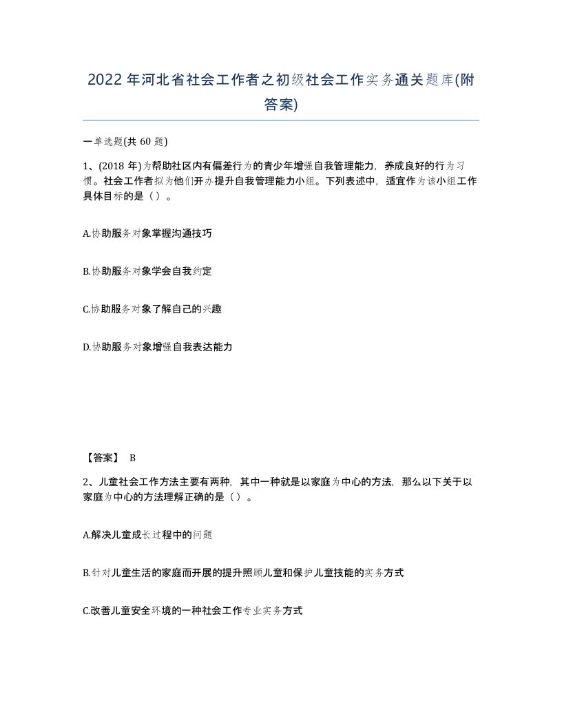 2022年河北省社会工作者之初级社会工作实务通关题库附答案