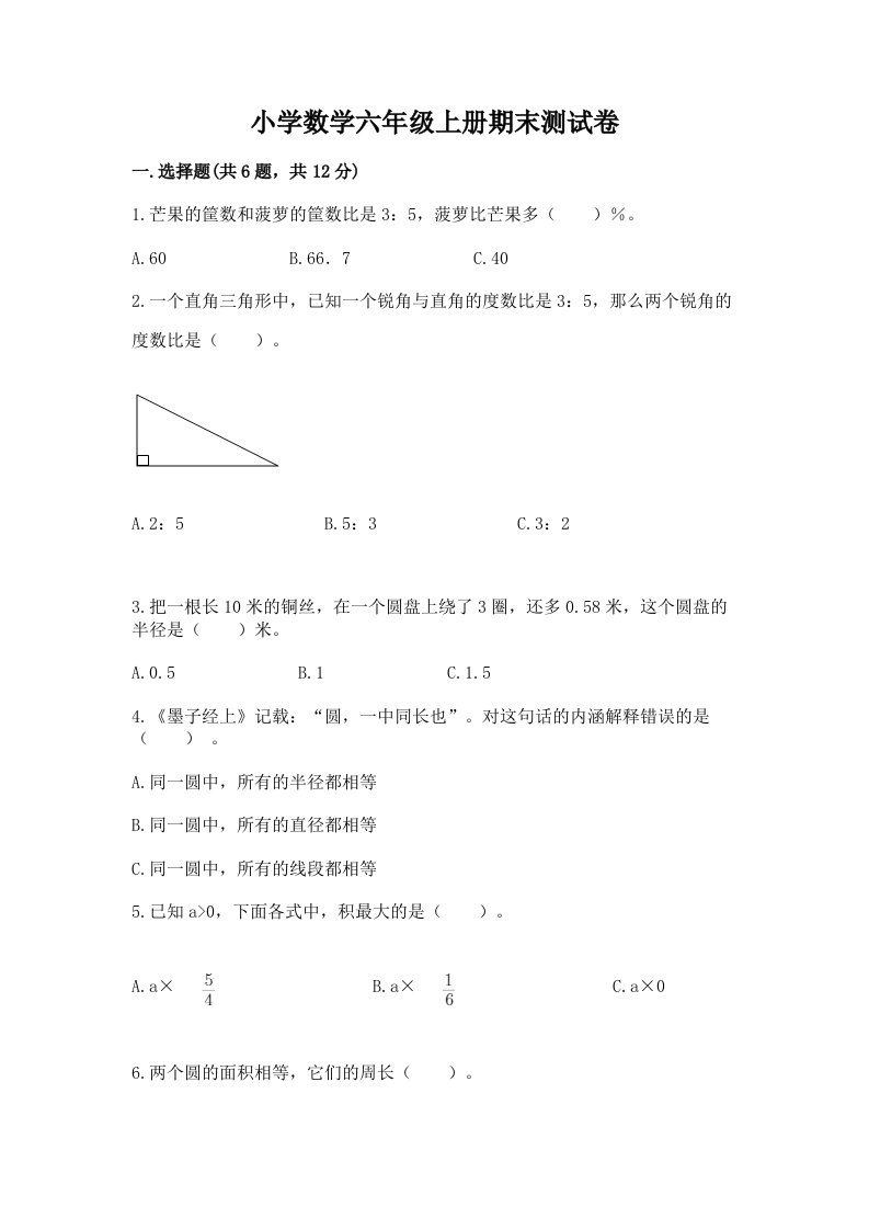 小学数学六年级上册期末测试卷含答案（黄金题型）2