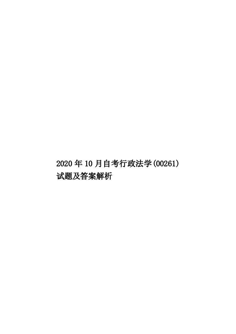 2020年10月自考行政法学(00261)试题及答案解析汇编