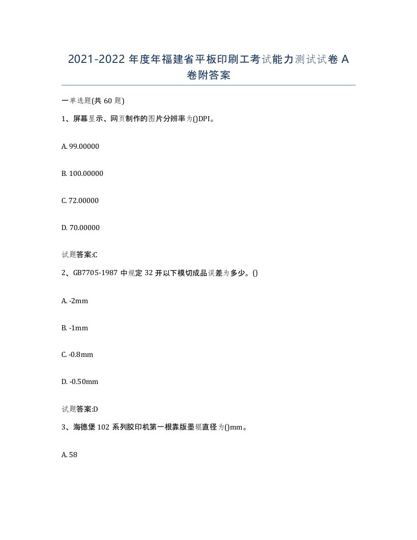 2021-2022年度年福建省平板印刷工考试能力测试试卷A卷附答案