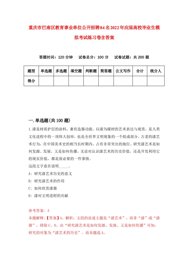 重庆市巴南区教育事业单位公开招聘84名2022年应届高校毕业生模拟考试练习卷含答案第8版