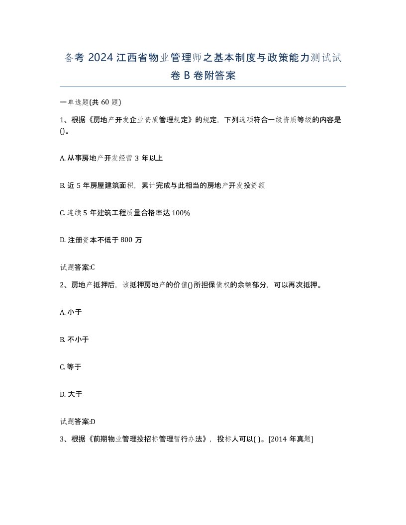 备考2024江西省物业管理师之基本制度与政策能力测试试卷B卷附答案