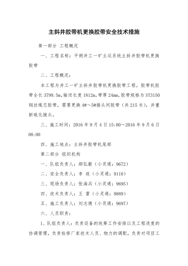 安全技术_矿山安全_主斜井胶带机更换胶带安全技术措施