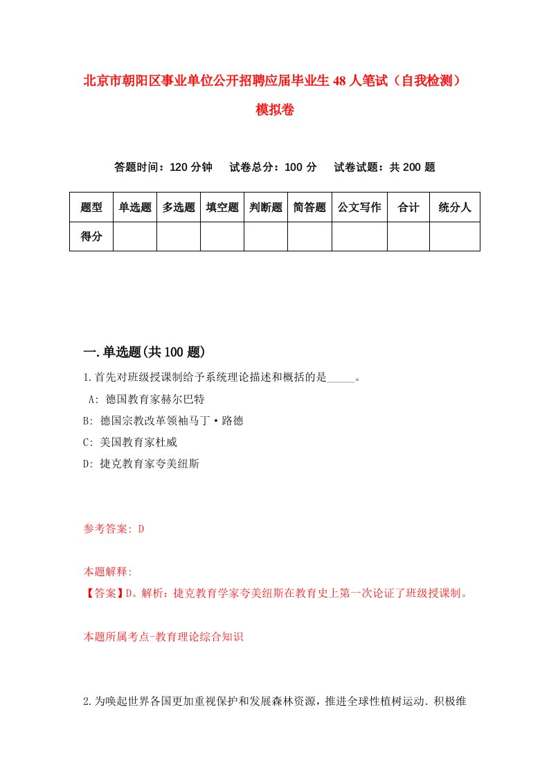 北京市朝阳区事业单位公开招聘应届毕业生48人笔试自我检测模拟卷第0次