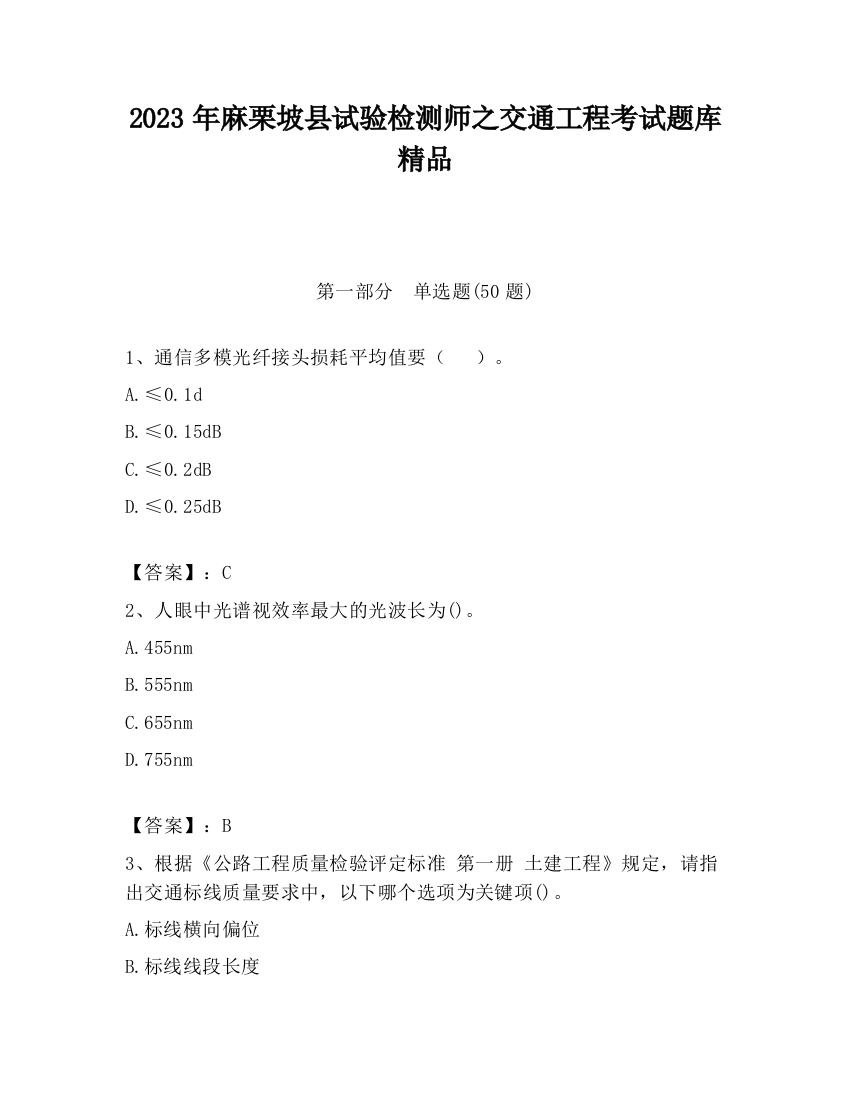 2023年麻栗坡县试验检测师之交通工程考试题库精品