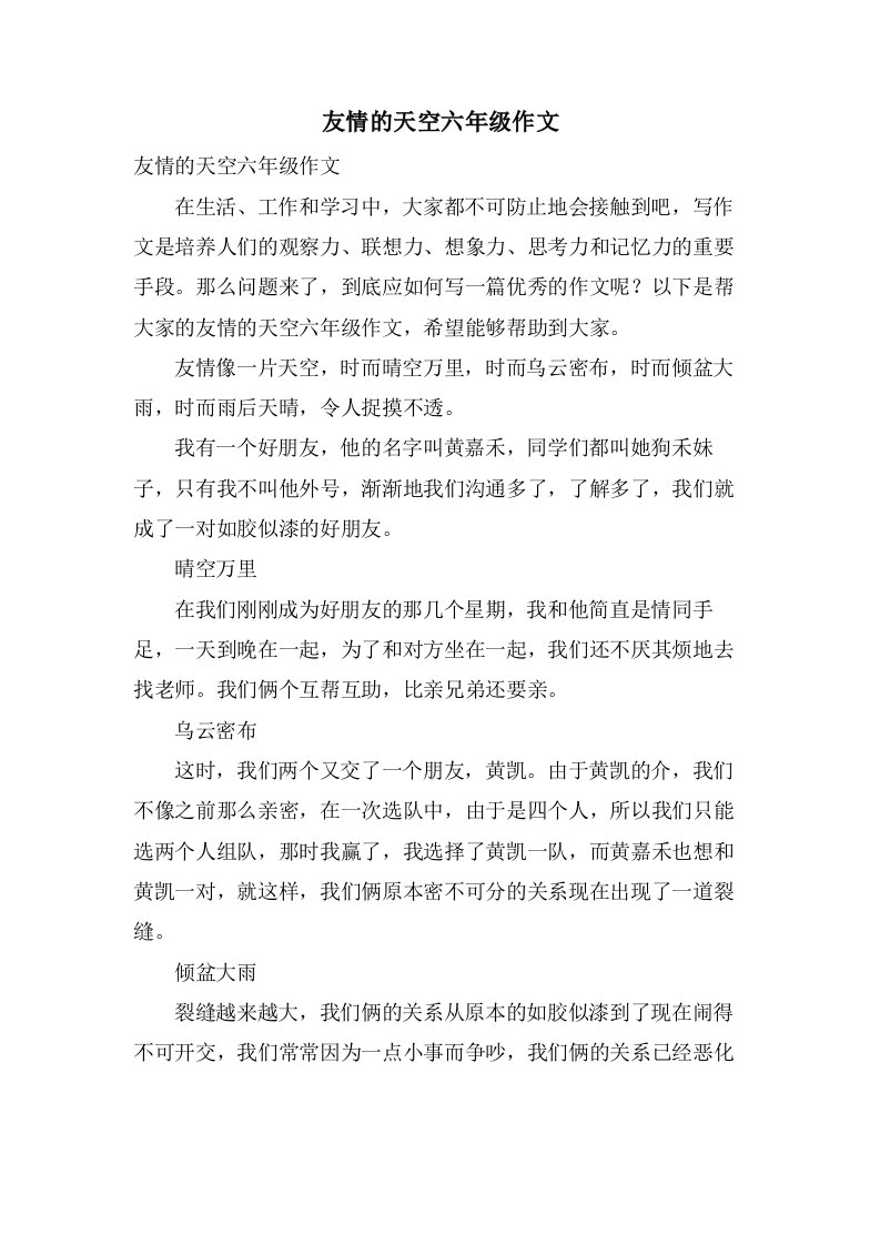 友情的天空六年级作文