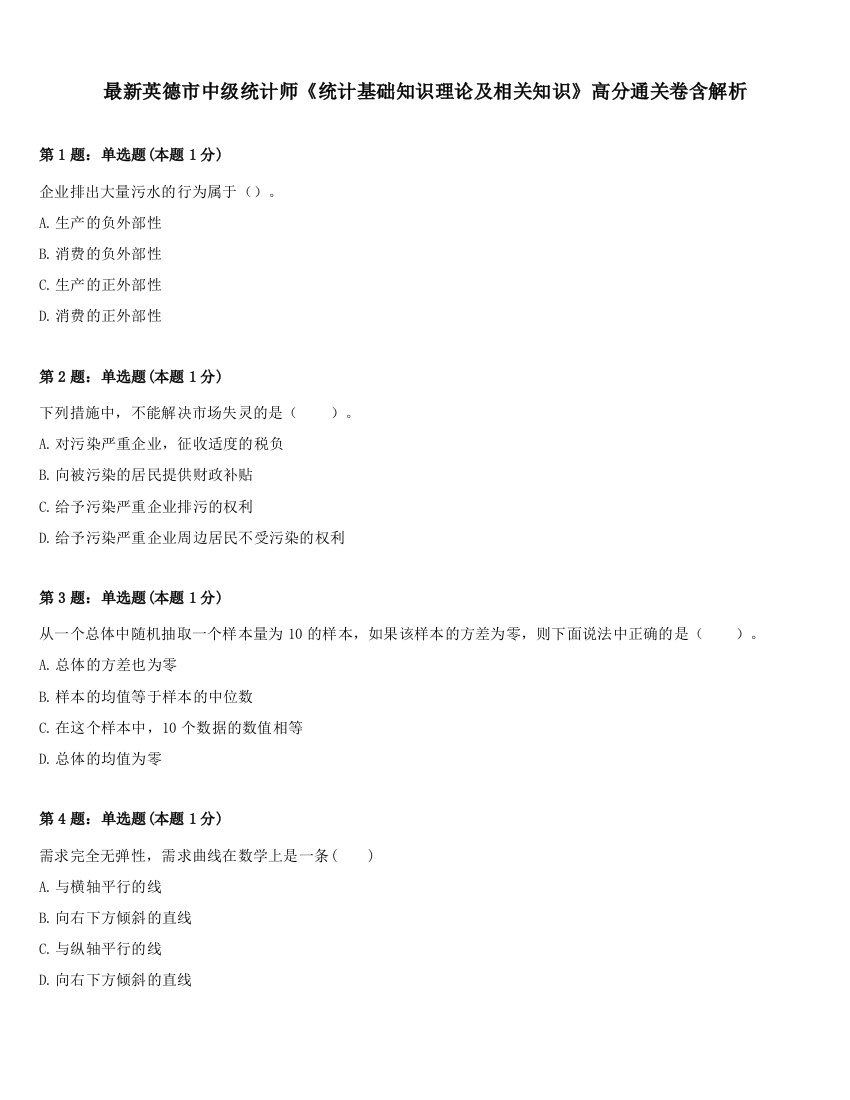 最新英德市中级统计师《统计基础知识理论及相关知识》高分通关卷含解析