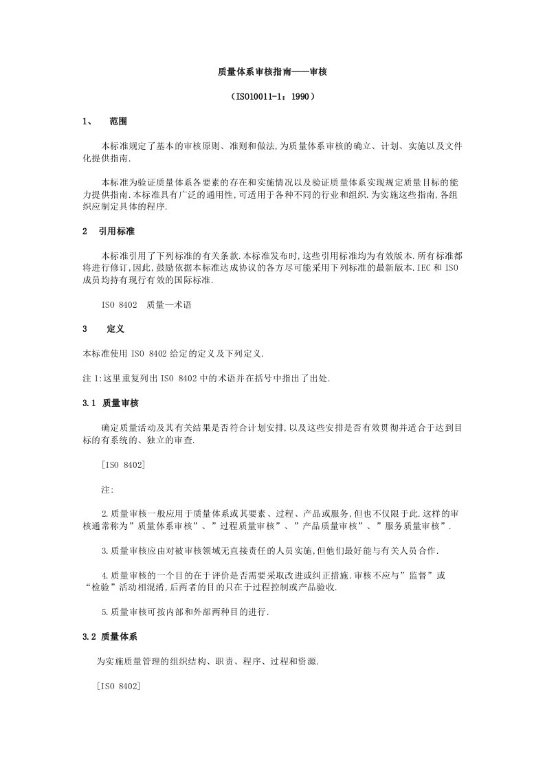 某某股份有限公司质量体系审核指南