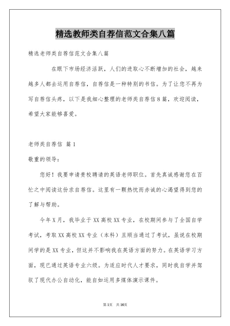 教师类自荐信范文合集八篇例文